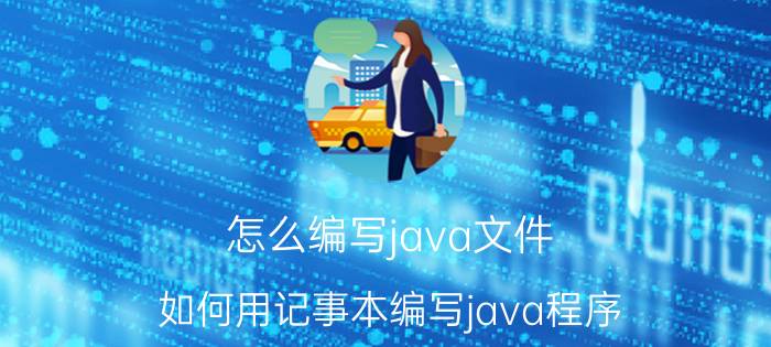 怎么编写java文件 如何用记事本编写java程序？